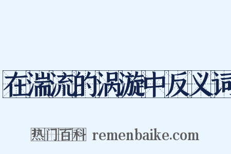 在湍流的涡漩中反义词是什么意思的图片